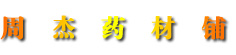 周杰药材铺