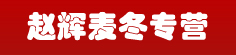 赵辉麦冬专营