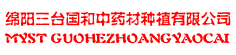 锦阳三台国和中药材种植有限公司