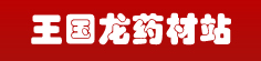 王国龙药材站