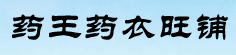 药王药衣