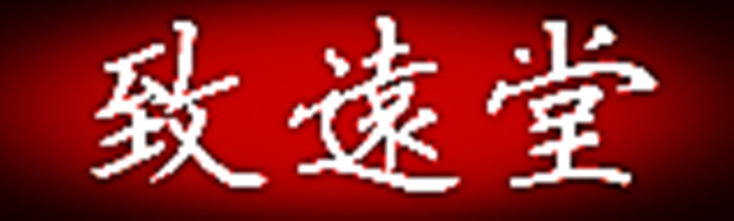 亳州致远堂药材站