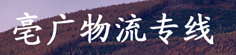 亳广物流