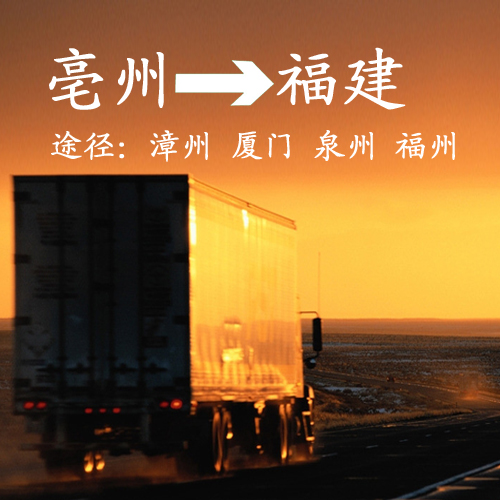 亳州至福建专线