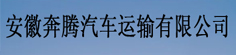 安徽奔腾汽车运输有限公司
