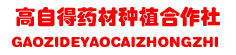 自得药材种植合作社