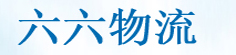 六六物流
