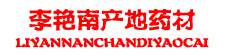 李艳南产地药材