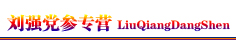 刘强党参专营
