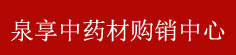 泉享中药材购销中心