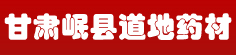甘肃岷县道地药材
