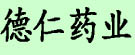 德仁药业