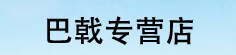罗成巴戟专营店