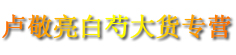 卢敬亮白芍大货专营