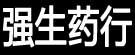 强生药行