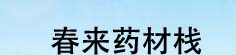 春来药材栈