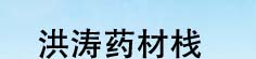洪涛药材栈