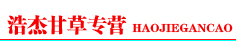 浩杰甘草专营