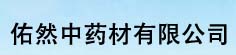 佑然中药材有限公司