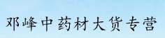 邓峰中药材大货专营