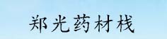 郑光药材栈