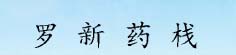 罗新药栈