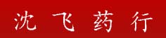 沈飞药行