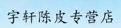 宇轩陈皮专营店