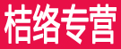 桔络专营
