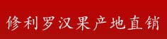 修利罗汉果产地直销