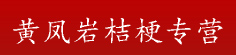 黄凤岩桔梗专营