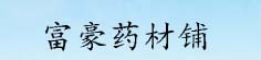 富豪药材铺