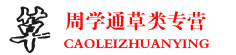 周学通草类专营