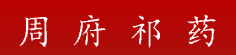 周府祁药