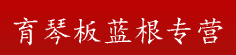 育琴板蓝根专营