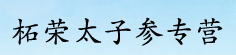 柘荣太子参专营