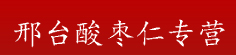 邢台酸枣仁专营
