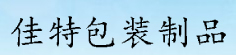 河南佳特包装制品有限公司
