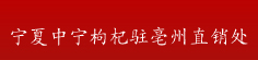 宁夏中宁枸杞驻亳州直销处