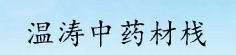 温涛中药材栈