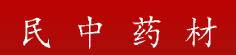 民中药材