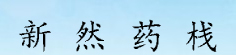 新然药栈