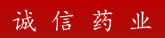 诚信药业