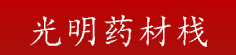 光明药材栈