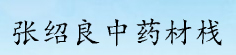 张绍良中药材栈
