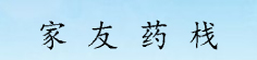 家友药栈