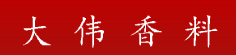 大伟香料