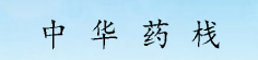 中华药栈