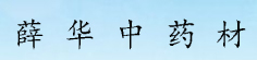 薛华中药材