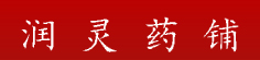润灵药铺